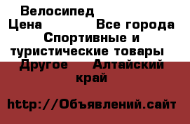 Велосипед Titan Prang › Цена ­ 9 000 - Все города Спортивные и туристические товары » Другое   . Алтайский край